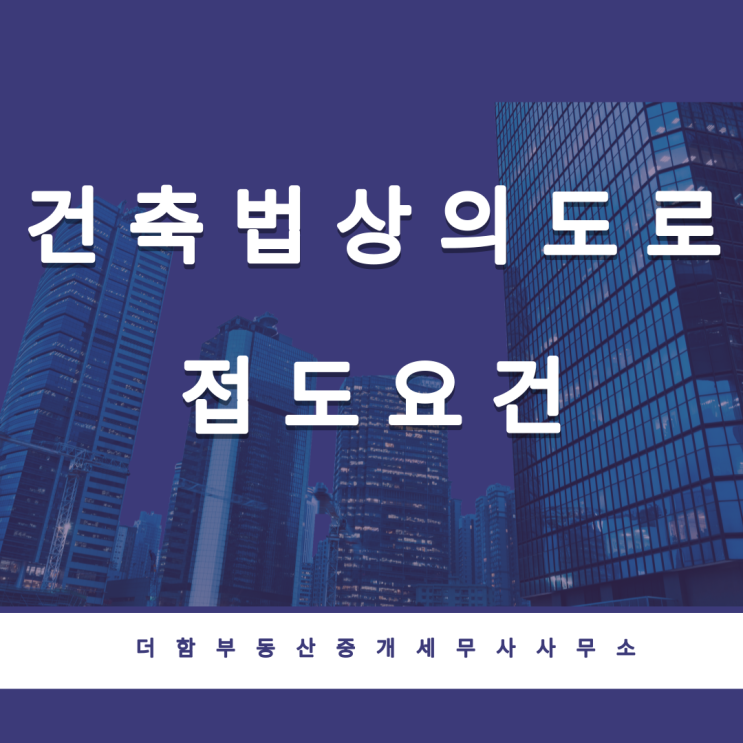  도로 - 건축법상의 도로,  접도의무