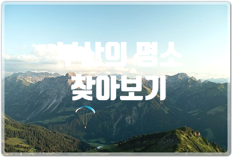  부산의 명소 찾기