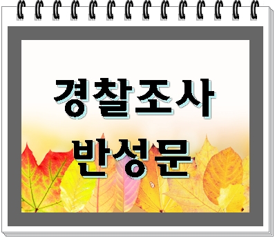  경찰조사 반성문 어떻게 준비를