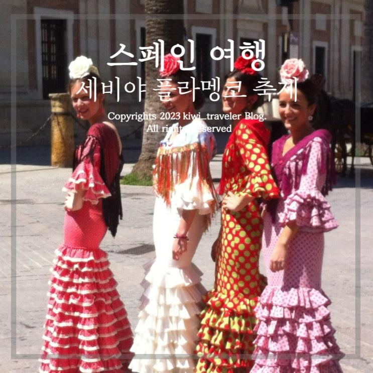  봄 유럽여행의 축제 - 스페인 세비야 플라멩코 축제 일정, 장소, 후기