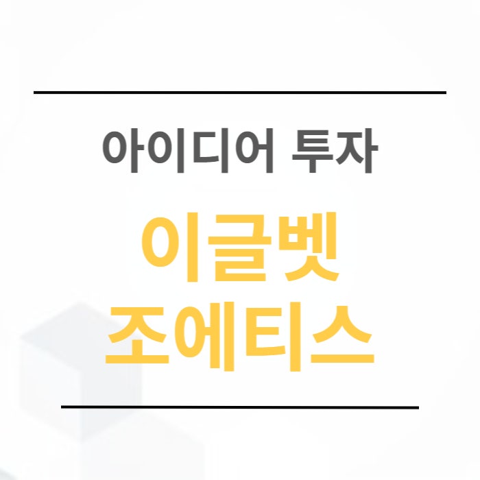  반려동물 인구 1300만 시대 기회와 가능성(이글벳,조에티스)