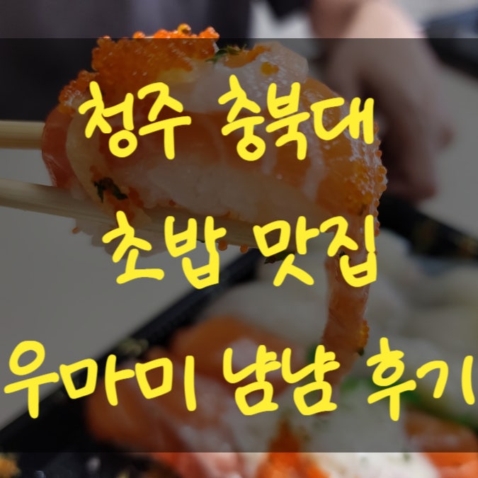 청주 초밥 청주 충북대 맛집 우마미 포장후기 맛있어요!