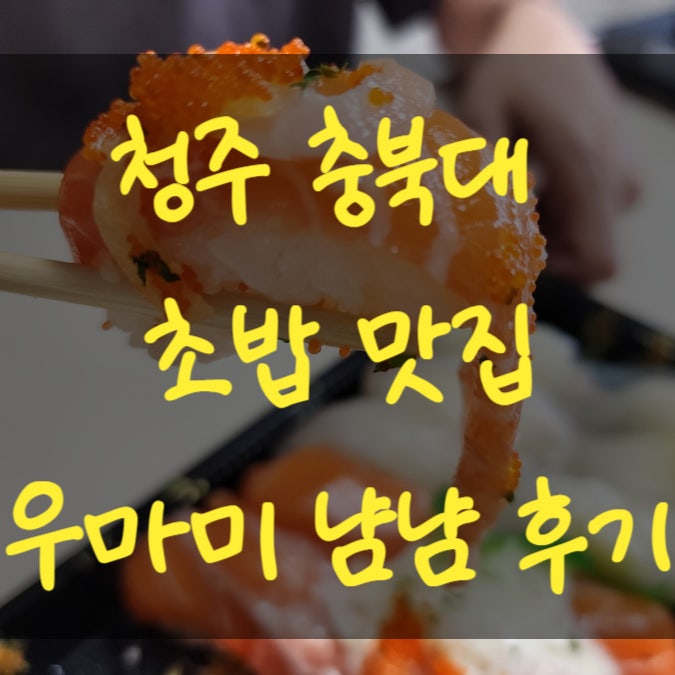  청주 초밥 청주 충북대 맛집 우마미 포장후기 맛있어요!