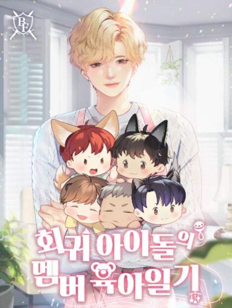  [블라이스 서평단 6기 / 현판] 회귀 아이돌의 멤버 육아일기 _