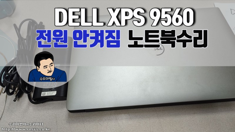 갑자기 전원안켜지는 델 Xps 9560 노트북수리 입니다. : 네이버 블로그