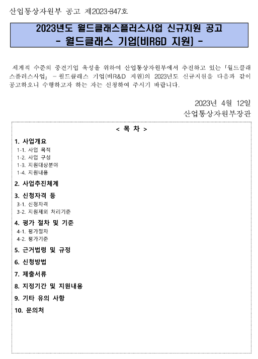 2023년 월드클래스플러스사업 신규지원 공고(월드클래스 기업 비R&D 지원) 2023년 월드클래스플러스사업 신규지원 공고(월드클래스 기업 비R&D 지원)
