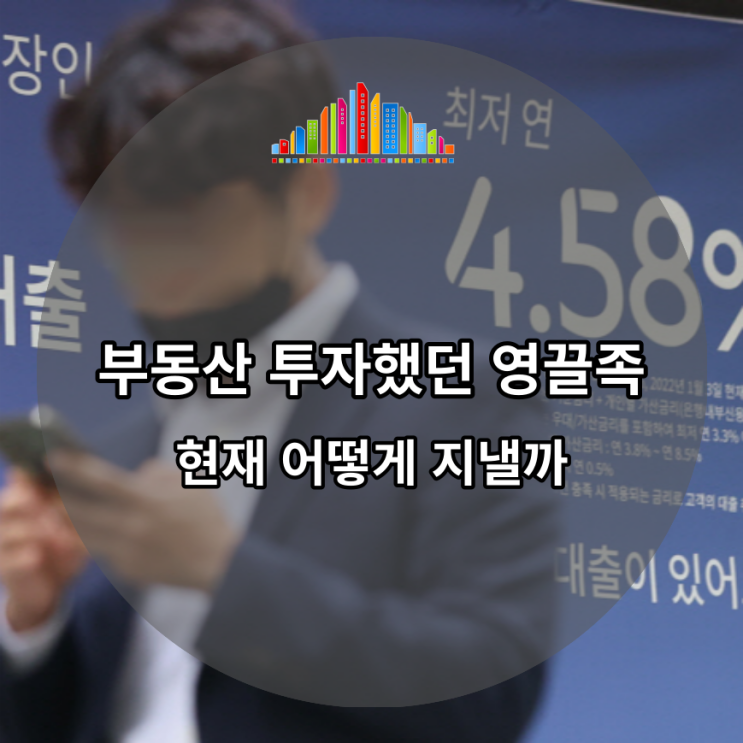  부동산 무리하게 투자했던 영끌족, 현재 어떻게 지낼까