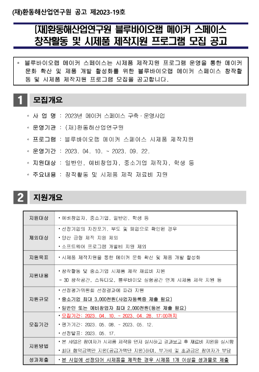 2023년 환동해산업연구원 블루바이오랩 메이커 스페이스 창작활동 및 시제품 제작지원 프로그램 모집 공고 2023년 환동해산업연구원 블루바이오랩 메이커 스페이스 창작활동 및 시제품 제작지원 프로그램 모집 공고