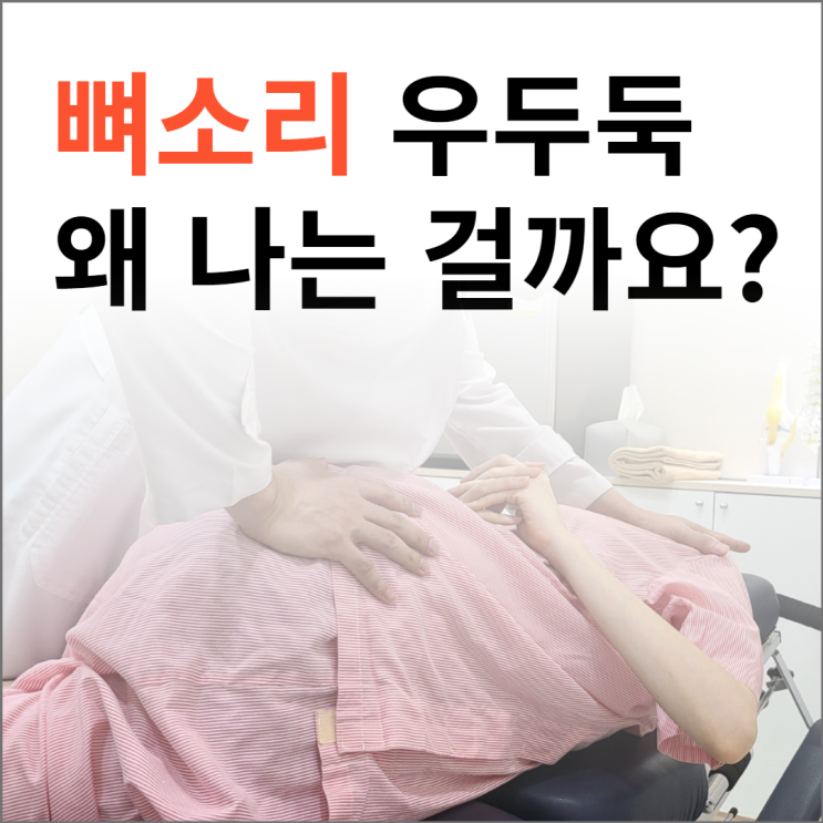 뼈소리 우두둑, 관절에서 소리나는 이유는? 뼈소리 우두둑, 관절에서 소리나는 이유는?