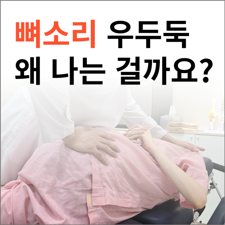 뼈소리 우두둑, 관절에서 소리나는 이유는?