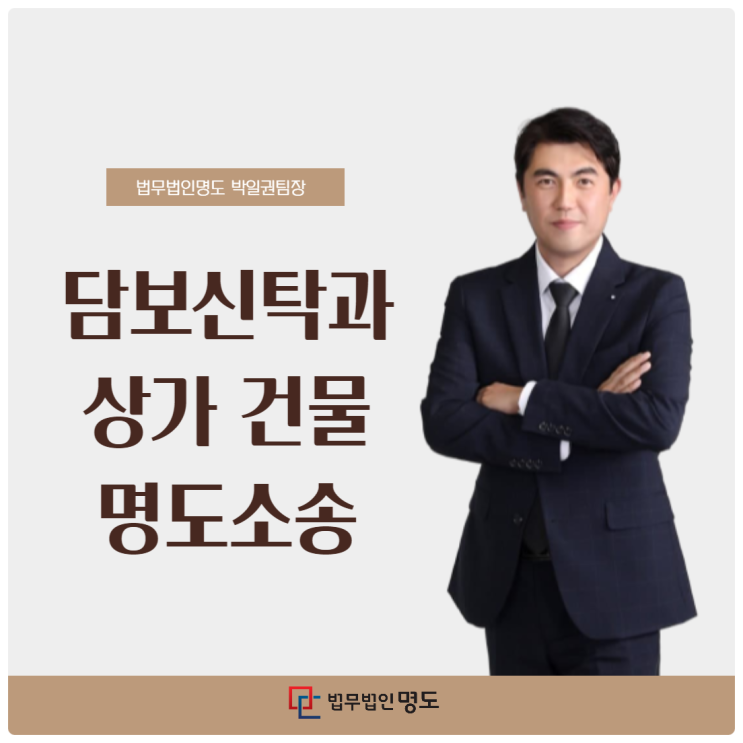  담보신탁과 상가 건물 명도소송