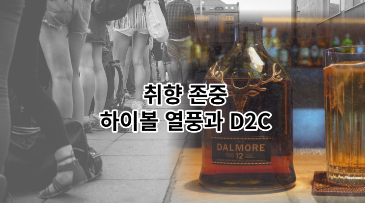  취향 존중 하이볼 열풍과 D2C