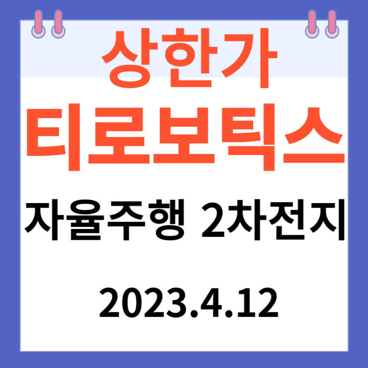 티로보틱스 주가차트와 " 자율주행과 2차전지" 티로보틱스 주가차트와 " 자율주행과 2차전지"