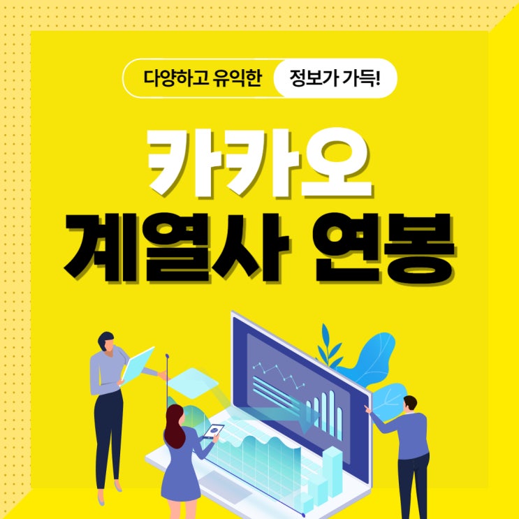  카카오 계열사 연봉(카카오스타일, 카카오페이, 카카오모빌리티 등)