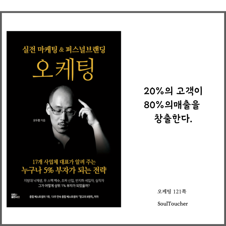 『오케팅』:20%의고객