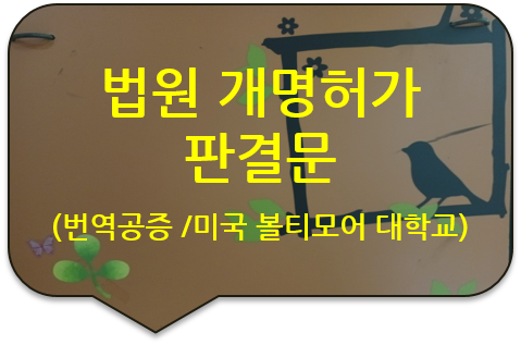 미국 볼티모어 대학교 졸업증명서 이름 변경을 위한, 법원 '개명허가 판결문'(결정문) 번역공증 미국 볼티모어 대학교 졸업증명서 이름 변경을 위한, 법원 '개명허가 판결문'(결정문) 번역공증