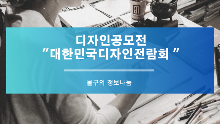  디자인 공모전의 필요성 "대한민국디자인전람회"