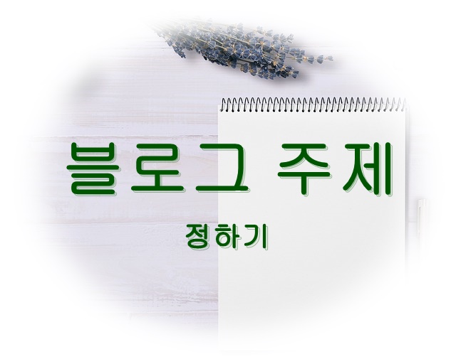  열정과 관심사를 포스팅 하기위해 4월 블로그 포스팅 주제를 정했어요.