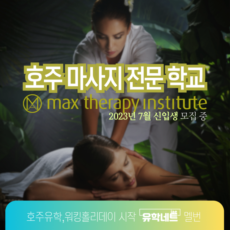  호주 치료목적의 마사지 전문가 양성 전문 학교 Max Therapy Institute 소개 (유학네트 멜버른)