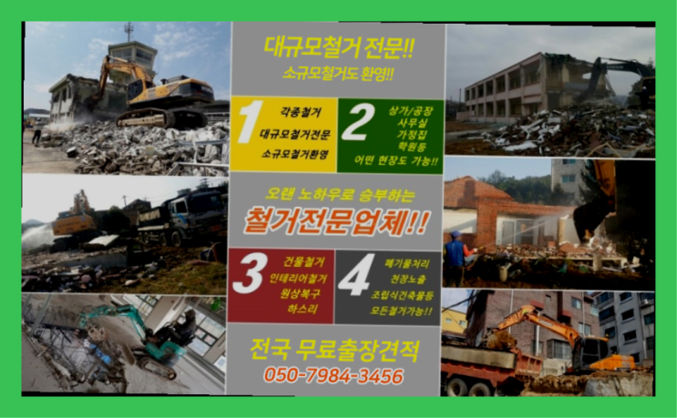  빌딩철거비용 모든철거 로켓출장&무료견적 비교불가