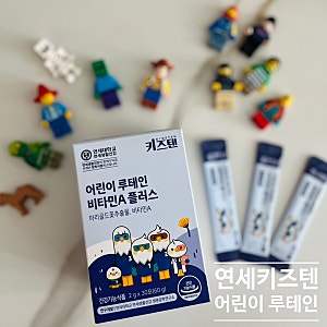 루테인키즈 제품 연세키즈텐 루테인 비타민A 플러스 리뷰 어린이베타카로틴