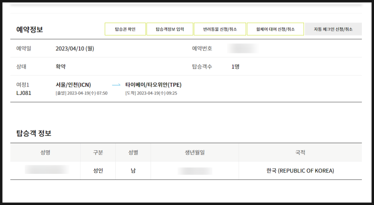  [여행/대만] 첫 혼행 아고다 항공권 구매 (진에어 예약정보 오류)