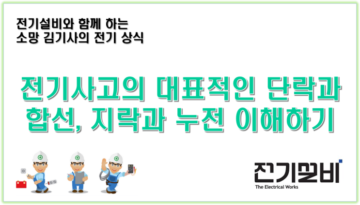 전기설비 16  전기사고의 대표적인 단락과 합선, 지락과 누전 이해하기