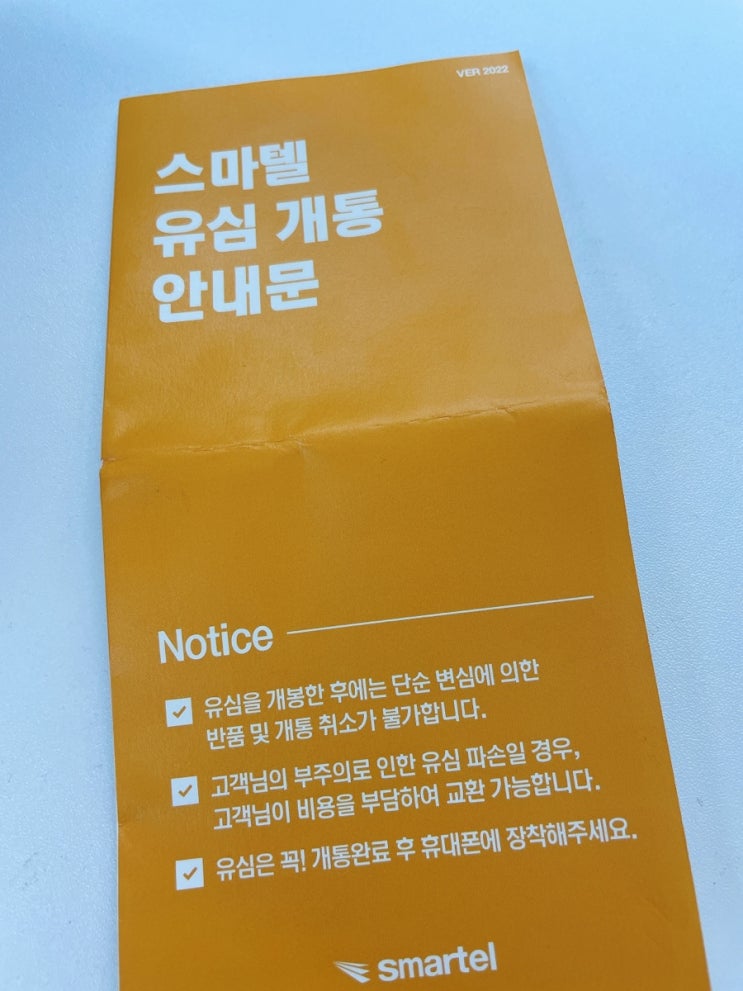  알뜰폰 스마텔 셀프개통방법 번호이동 요금제