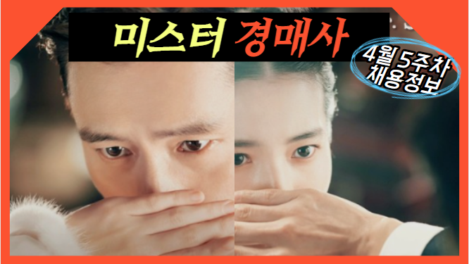  [경매사 채용안내] 2023년 4월 5주차에 진행하는 경매사 채용정보를 살펴보겠습니다!