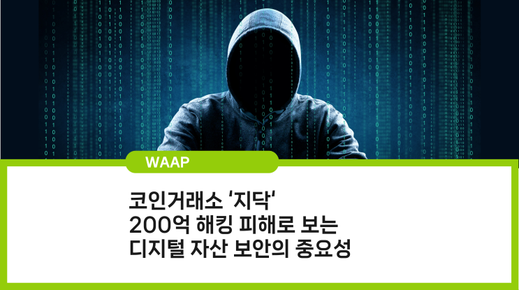 코인 거래소 ‘지닥(GDAK)’ 200억 해킹 피해로 보는 디지털 자산 보안의 중요성