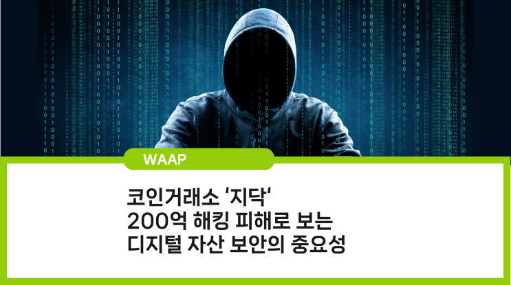  코인 거래소 ‘지닥(GDAK)’ 200억 해킹 피해로 보는 디지털 자산 보안의 중요성