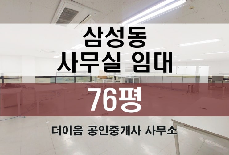 삼성동 사무실 임대 70평대, 강남구청역 가성비 사무실 추천