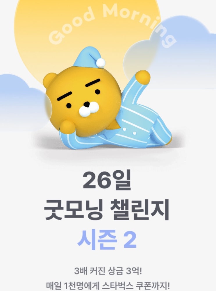 카카오 뱅크 굿모닝 챌린지 2기 성공 후기