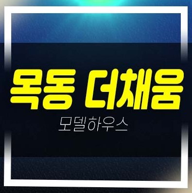  04-13 목동 더채움 염창동 쓰리룸 오피스텔,도시형생활주택 모델하우스 분양소식