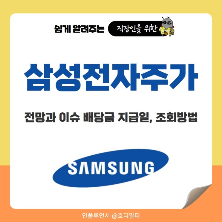  삼성전자 이슈 및 주가전망과 배당금 지급일 조회