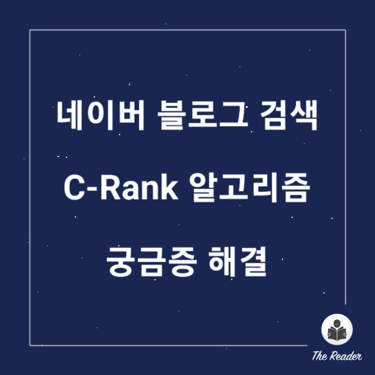  네이버 블로그 검색 C-Rank 알고리즘에 대한 궁금증