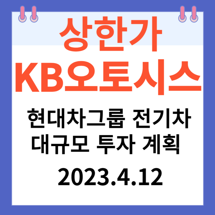 KB오토시스 주가차트 "현대차그룹 전기차 대규모 투자 계획" KB오토시스 주가차트 "현대차그룹 전기차 대규모 투자 계획"