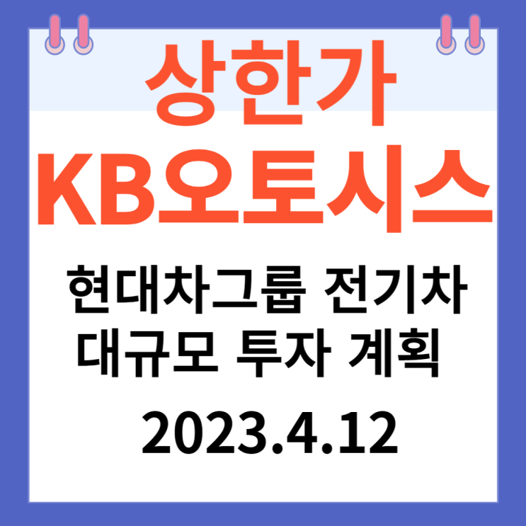 KB오토시스 주가차트 "현대차그룹 전기차 대규모 투자 계획"