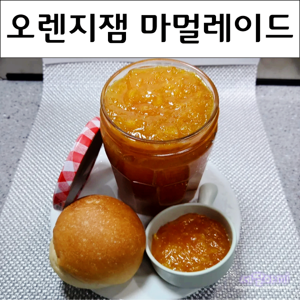  향긋한 오렌지잼 오렌지 마멀레이드