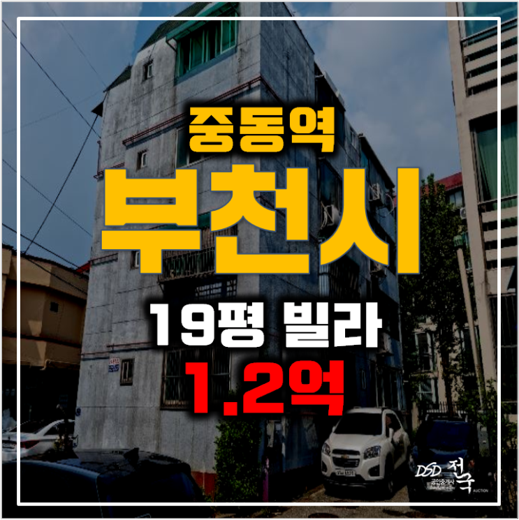 부천경매 송내동 빌라 19평 매매 보다 저렴한 1.2억