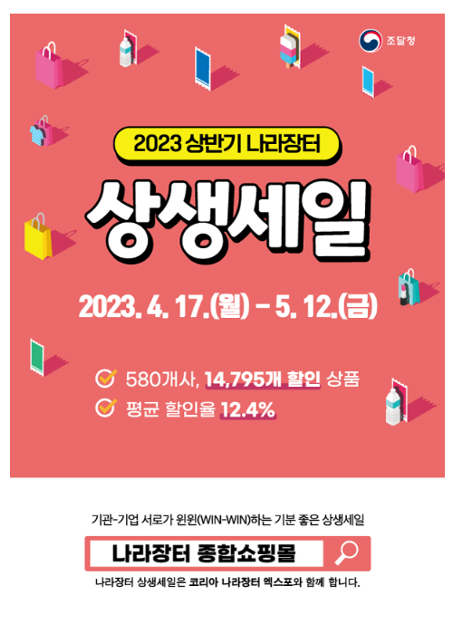 ‘나라장터 상생세일’··· 역대 최대 규모 개최 ‘나라장터 상생세일’··· 역대 최대 규모 개최
