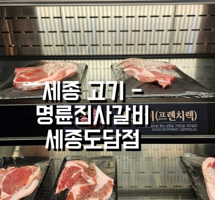  [세종 고기]확! 달라졌다 명륜진사갈비 리뉴얼 매장 세종도담점  내돈내산 후기