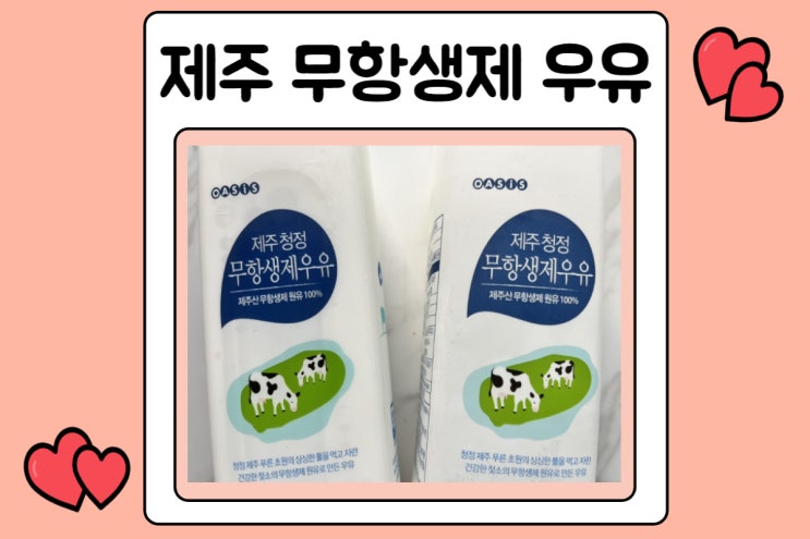  제주 무항생제 우유