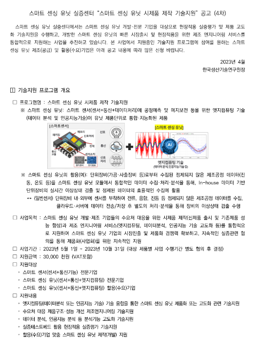 [경남] 2023년 4차 스마트 센싱 유닛 시제품 제작 기술지원 모집 공고(스마트 센싱 유닛 실증센터)