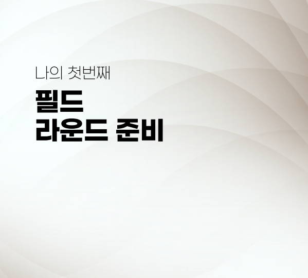  완벽한 골프 라운드를 위한 필드 안내 :첫 번째 라운드에서 알아두어야 할 것들(준비물, 체크인, 정산 방법, 카트, 캐디피)