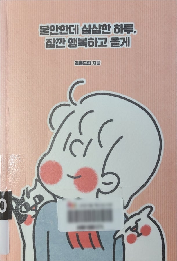  [독서노트] 불안한데 심심한 하루, 잠깐 행복하고 올게(연분도련)