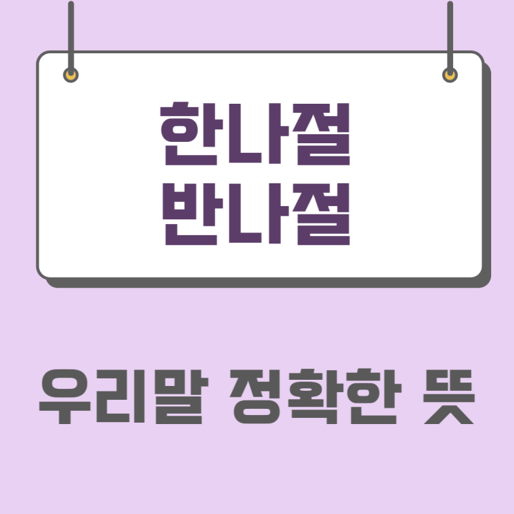 ‘한나절’, ‘반나절’ 정확한 뜻 알아보기(ft.난 이 단어 안 쓸래!!)