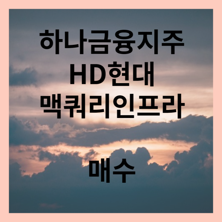 배당금 재투자 하나금융지주, HD 현대, 맥쿼리인프라 주식 매수
