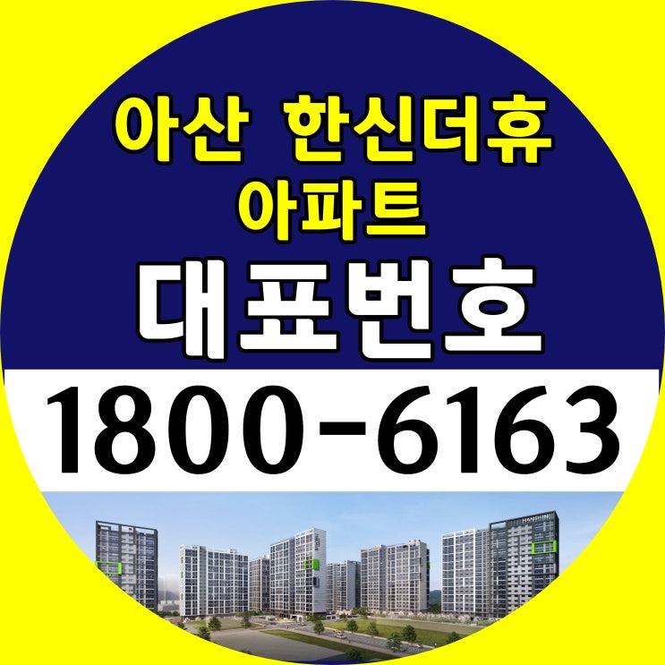  아산 한신더휴 아파트 분양가, 모델하우스 위치/아산시 아파트 줍~줍~ 34평형, 39평형