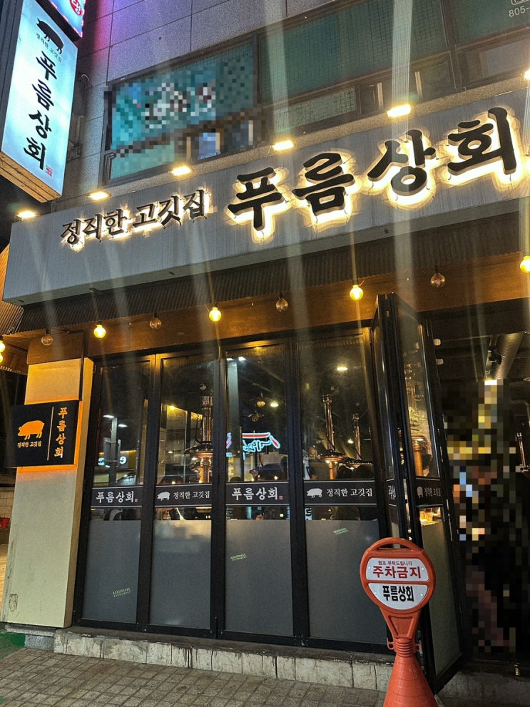  [서울 맛집] 동생의 픽 동네 고기 맛집 푸름상회 (금천구청, 시흥오거리)
